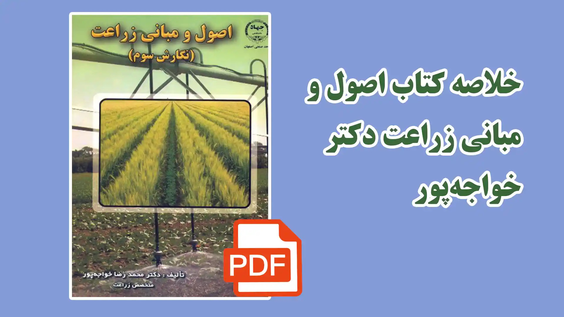 دانلود رایگان کتاب اصول و مبانی زراعت خواجه‌ پور ( خلاصه کتاب)