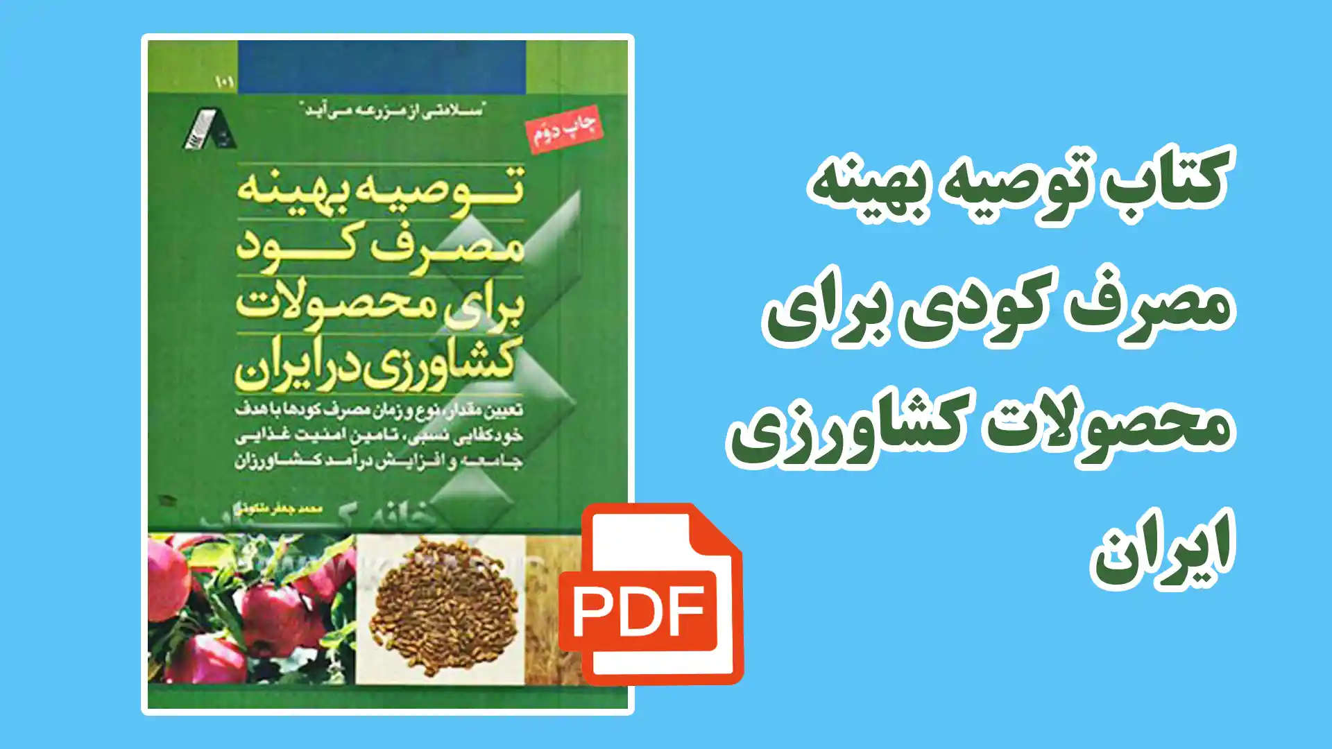 کتاب توصیه بهینه مصرف کود برای محصولات کشاورزی (رایگان)