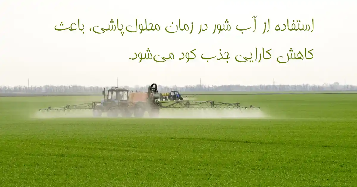 استفاده از آب شوری برای محلول پاشی کودها