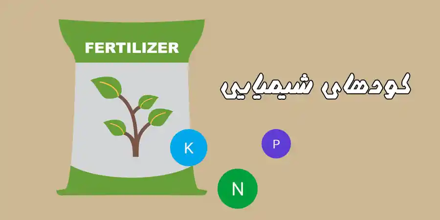 آشنایی با انواع کود