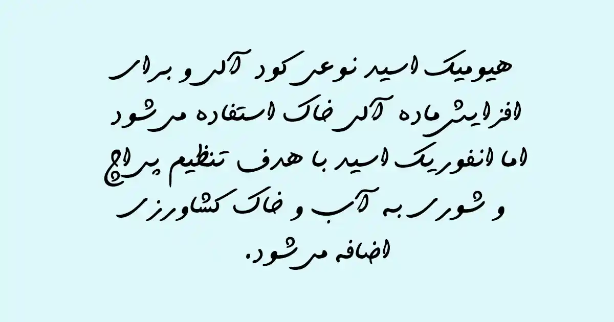 تفاوت اسید هیومیک و انفوریک اسید