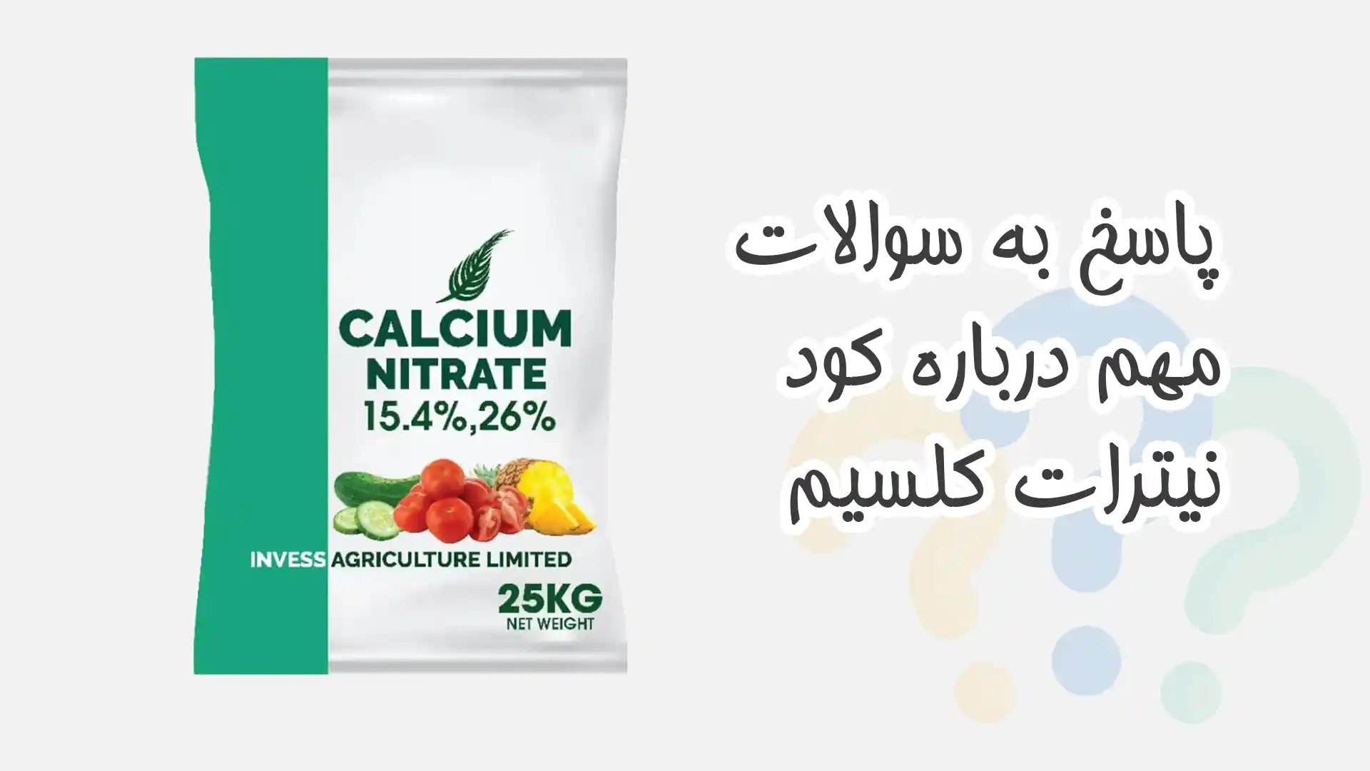 کود نیترات کلسیم