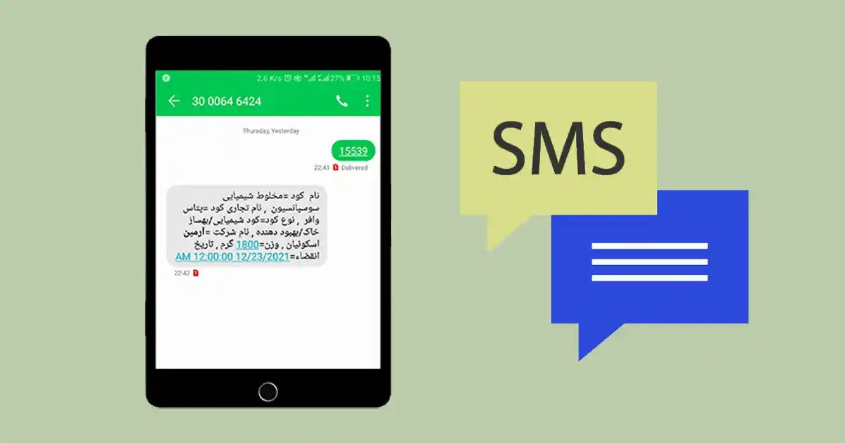 تشخیص کود تقلبی با پیامک