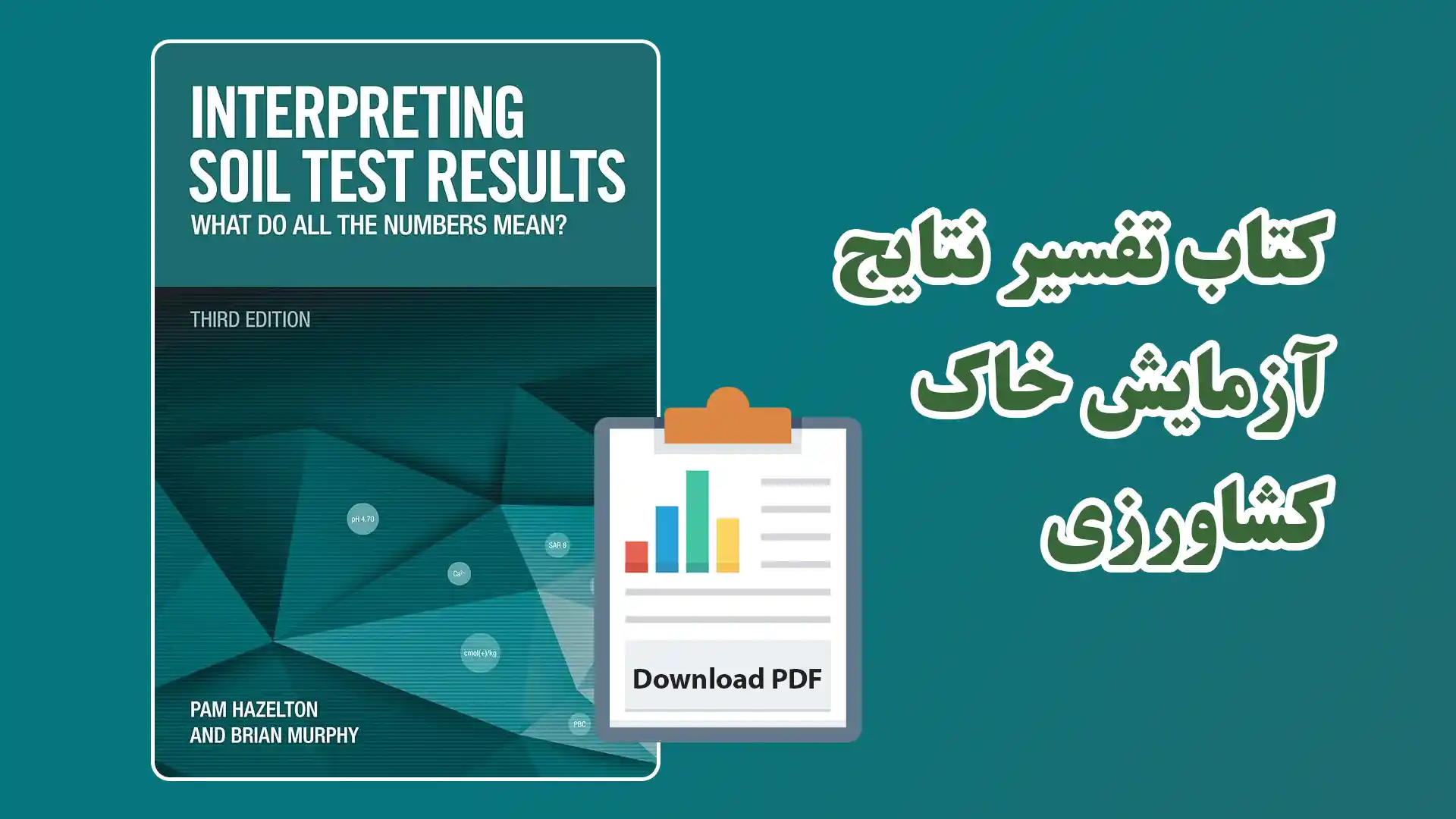 دانلود کتاب تفسیر نتایج آزمایش خاک کشاورزی