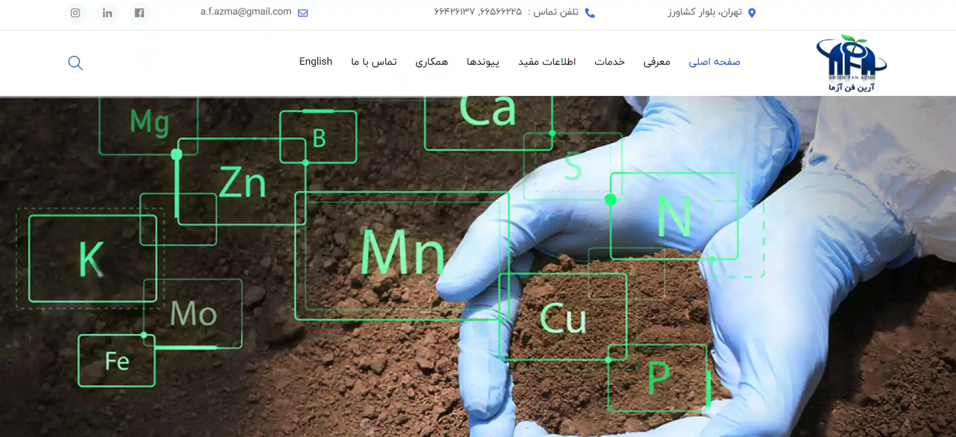 آزمایشگاه آب و خاک آرین فن آزما در تهران
