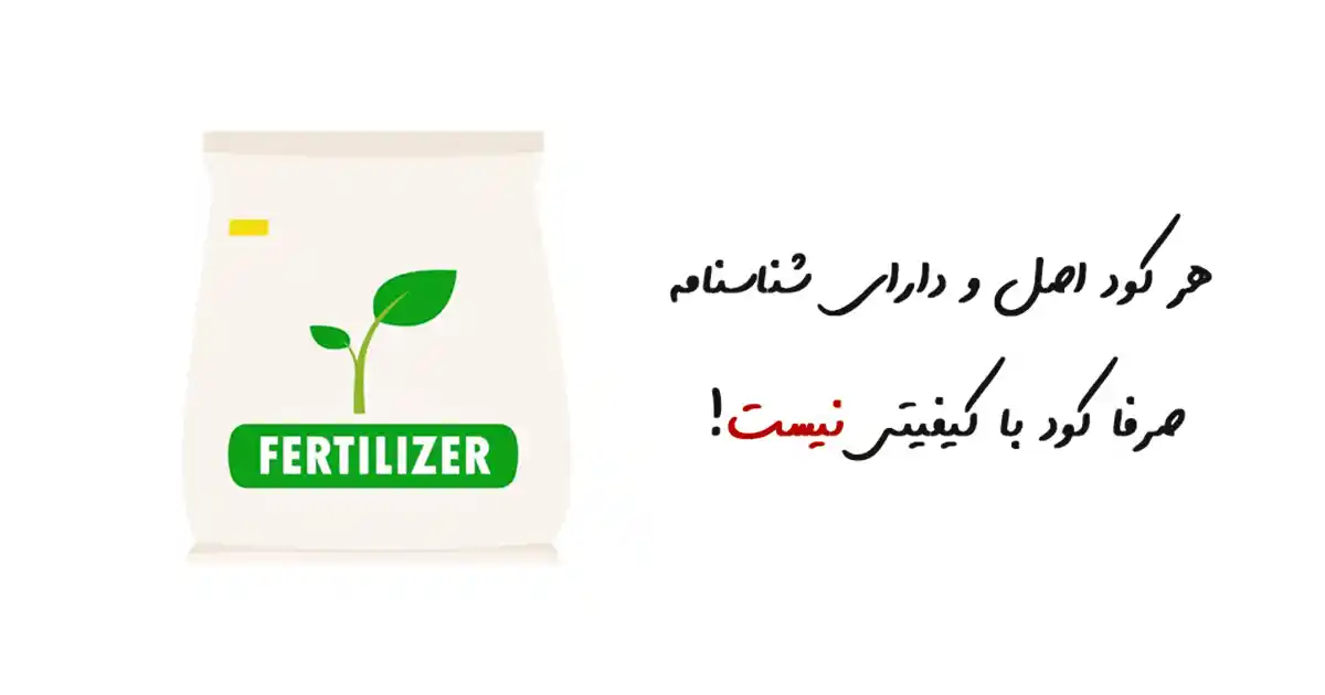 نحوه تشخیص کود تقلبی