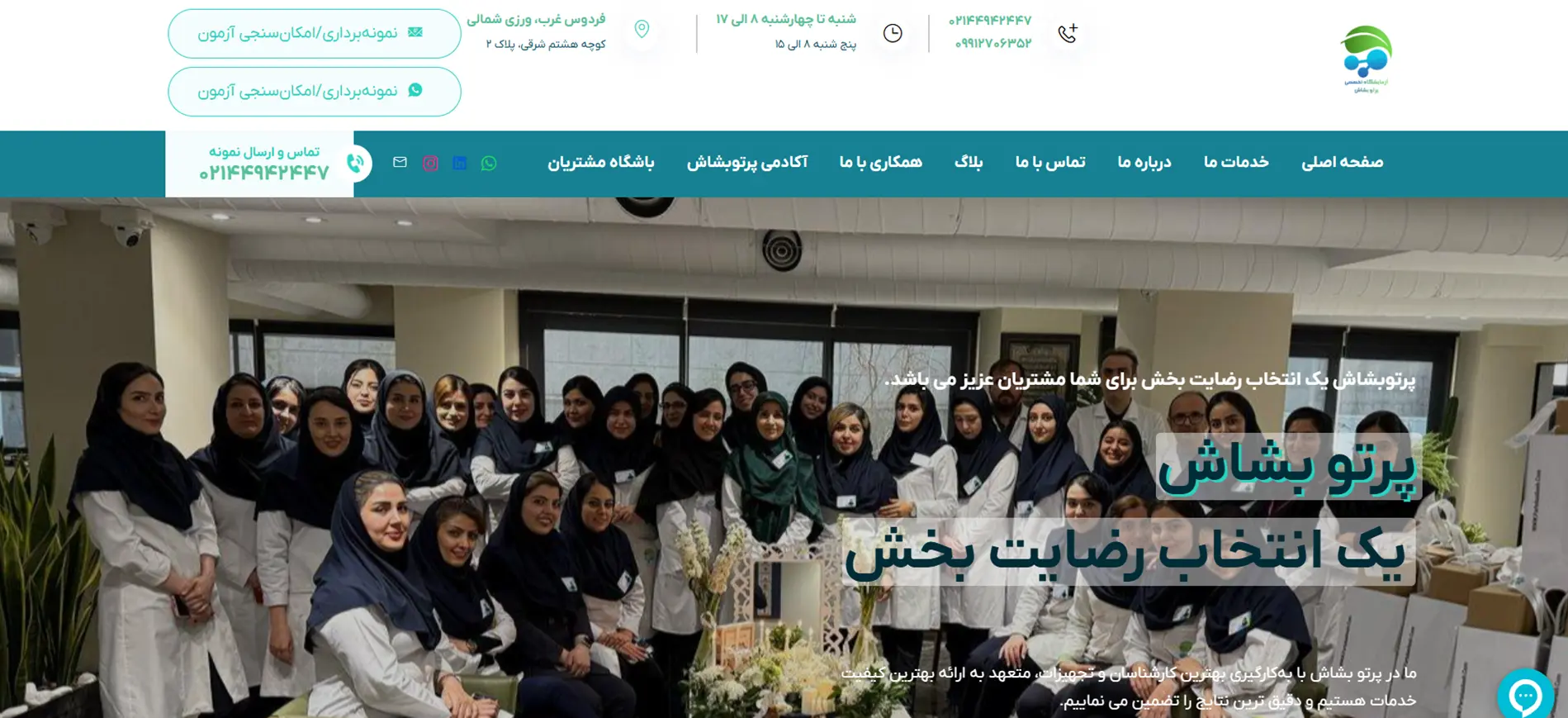 آزمایشگاه آب و خاک پرتو بشاش