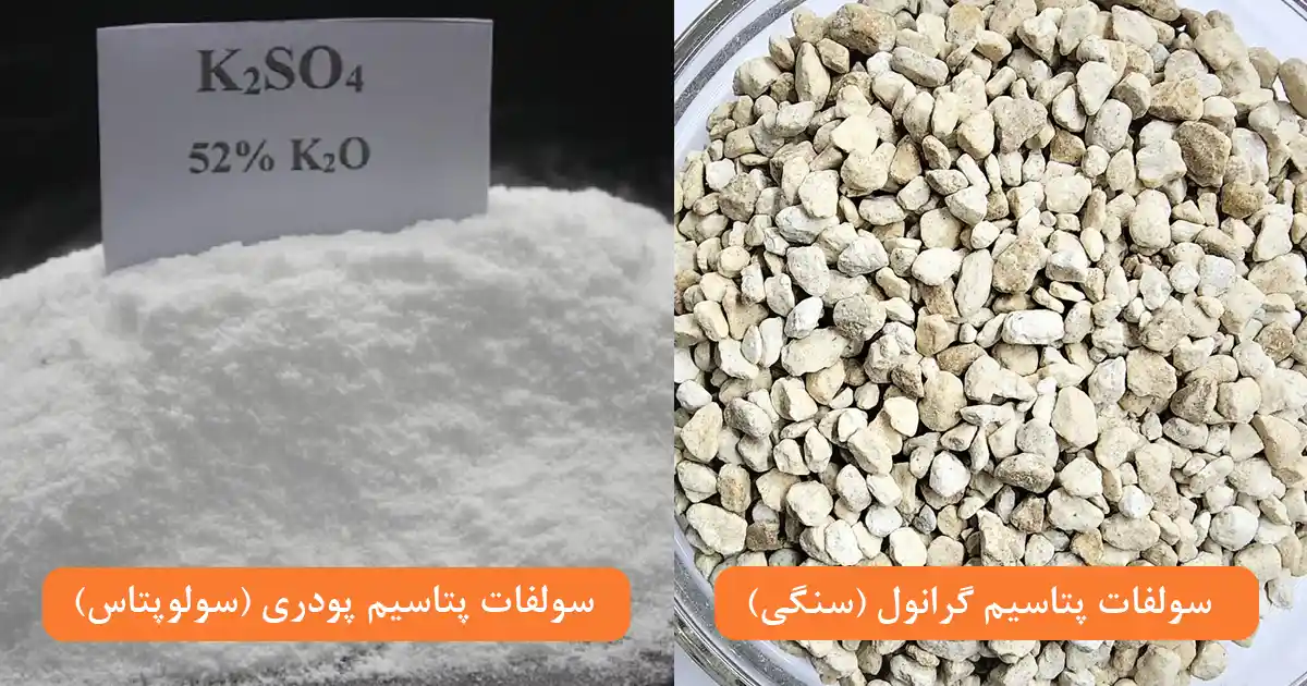 فرق سولوپتاس با سولفات پتاسیم