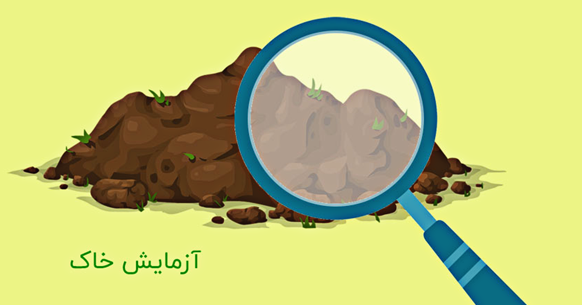 انجام آزمایش خاک بعد مصرف کودهای دامی