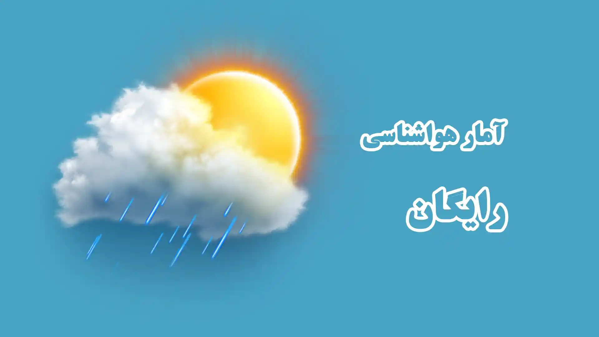 دریافت رایگان داده های هواشناسی