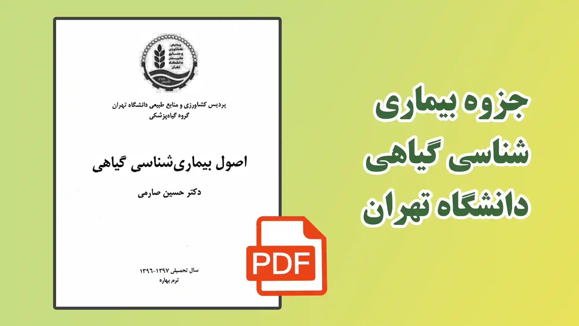 دانلود رایگان جزوه بیماری شناسی گیاهی دانشگاه تهران