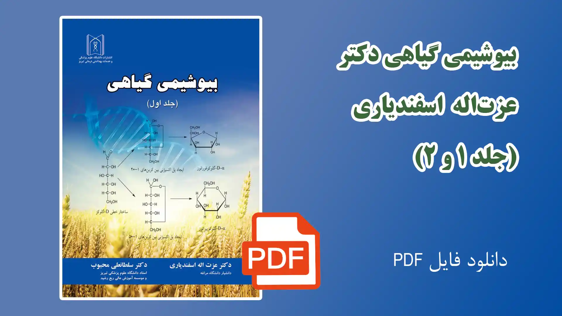 دانلود کتاب بیوشیمی گیاهی دکتر اسفندیاری
