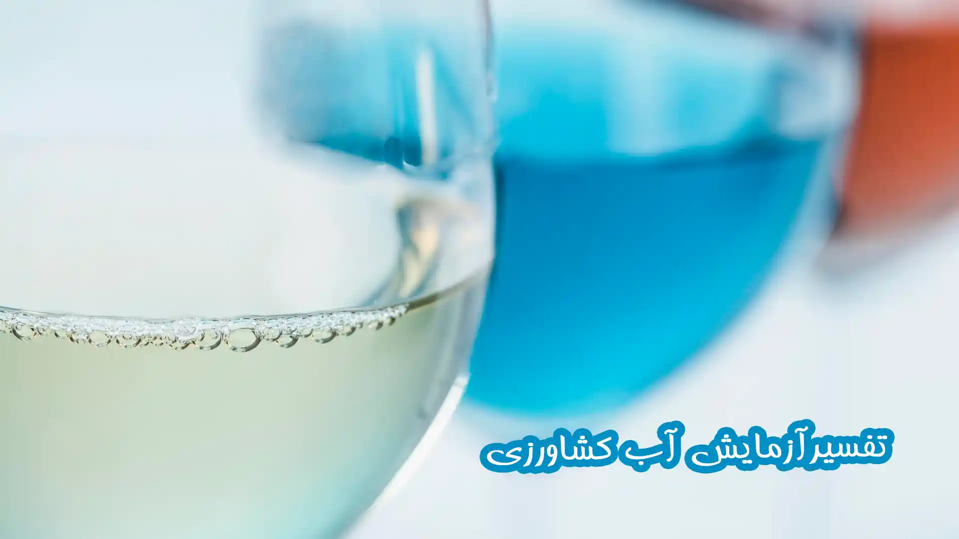 تفسیر آنالیز آب کشاورزی