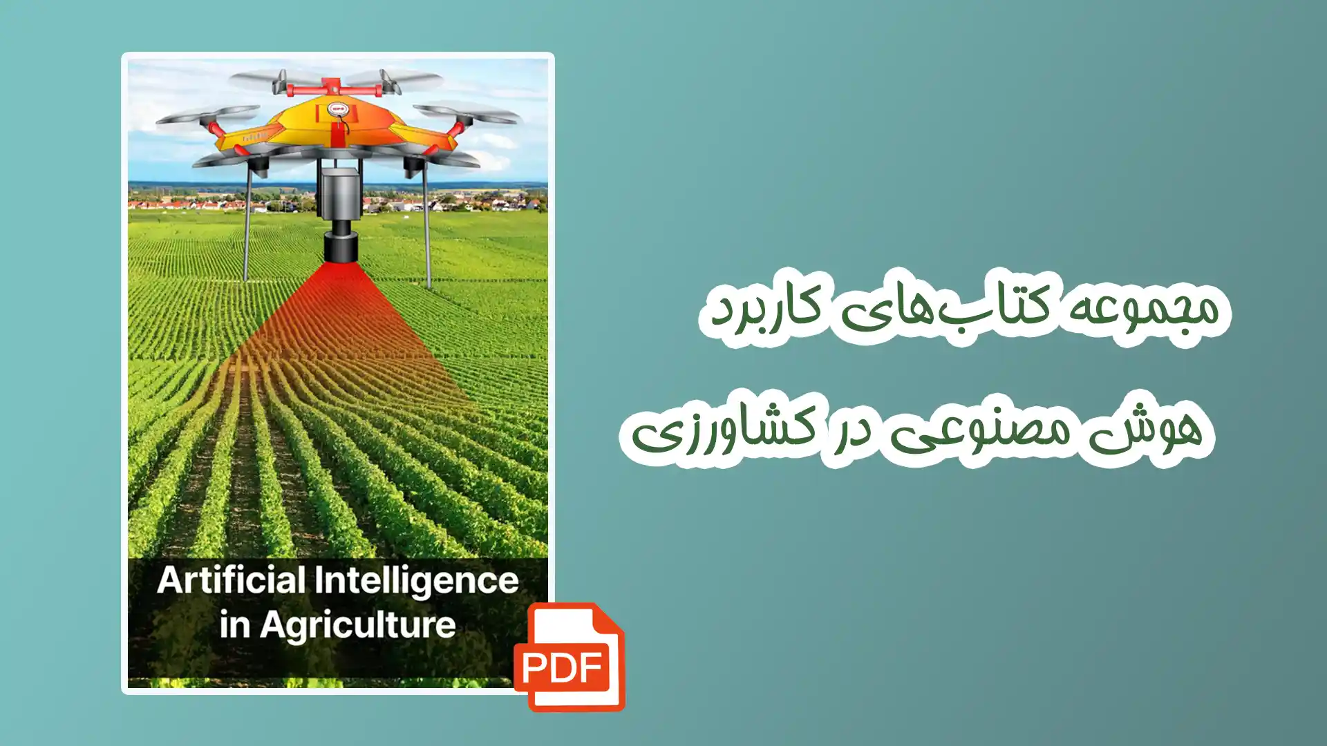 کتاب هوش مصنوعی در کشاورزی