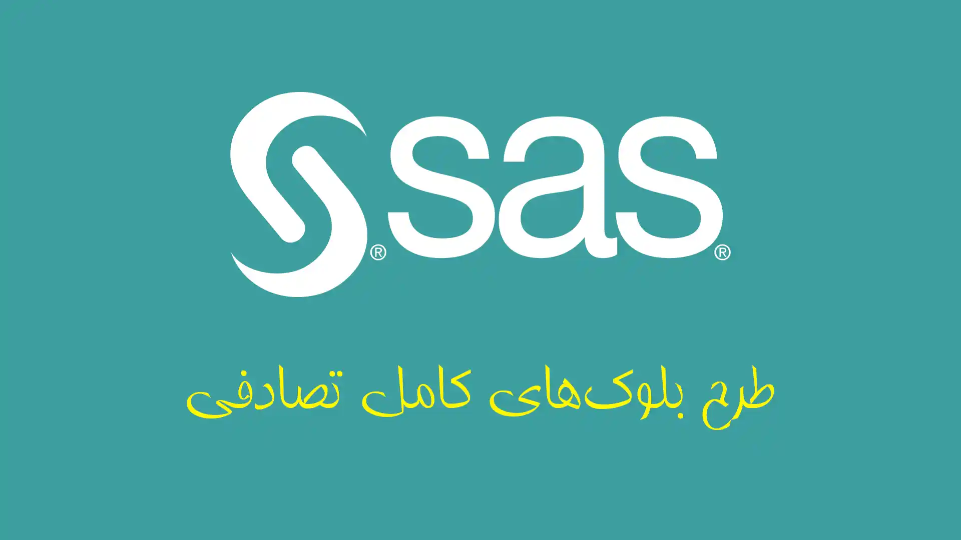 تجزیه واریانس و مقایسه میانگین طرح بلوک‌های کامل تصادفی با نرم افزار SAS