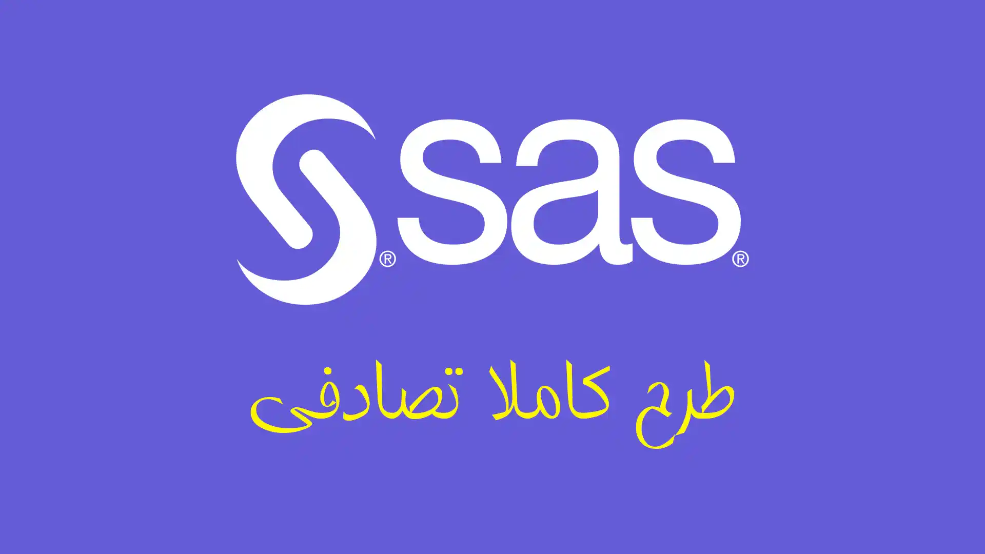 تجزیه واریانس طرح کاملا تصادفی در نرم افزار sas