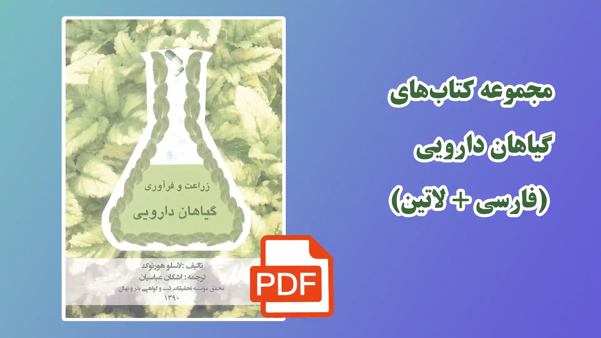 دانلود رایگان کتاب گیاهان دارویی
