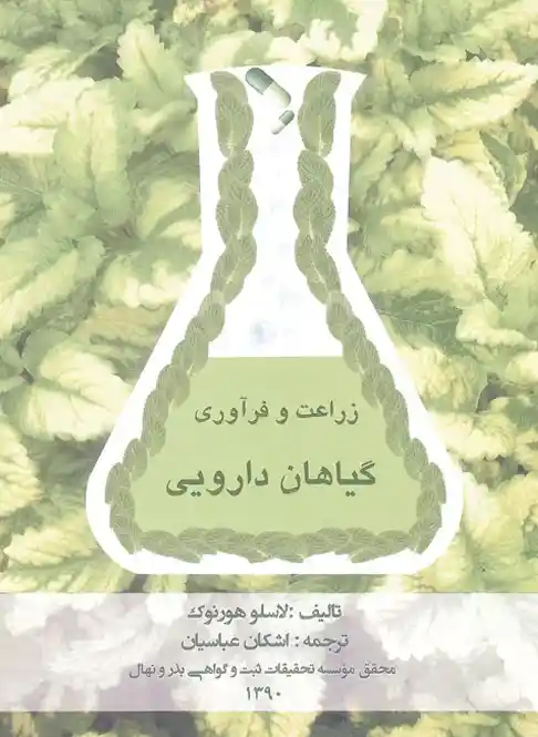 دانلود کتاب گیاهان دارویی
