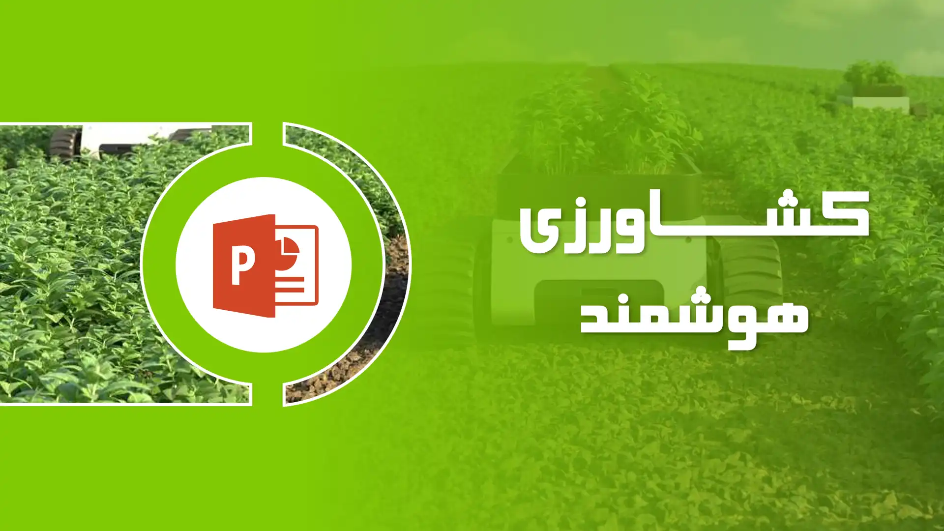پاورپوینت کشاورزی هوشمند