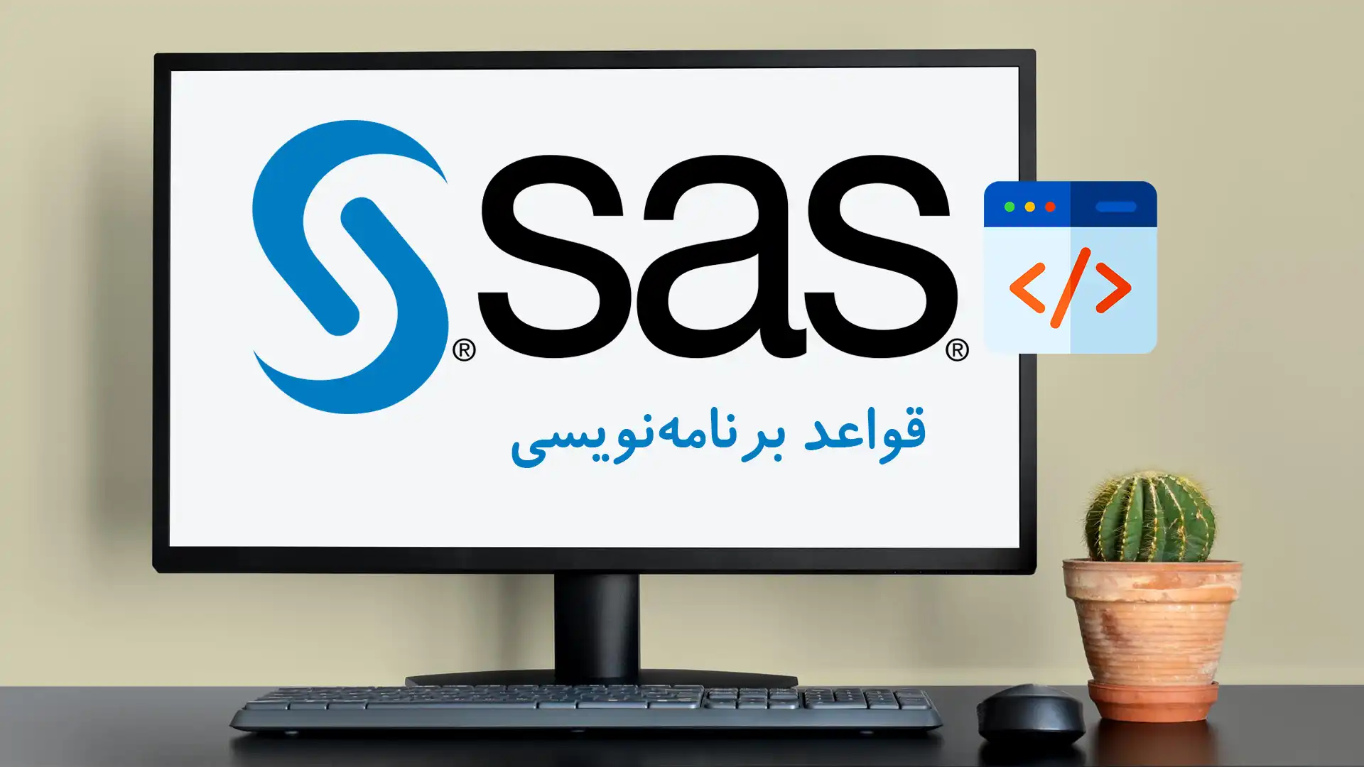 قواعد برنامه نویسی و ساختار کدها در SAS