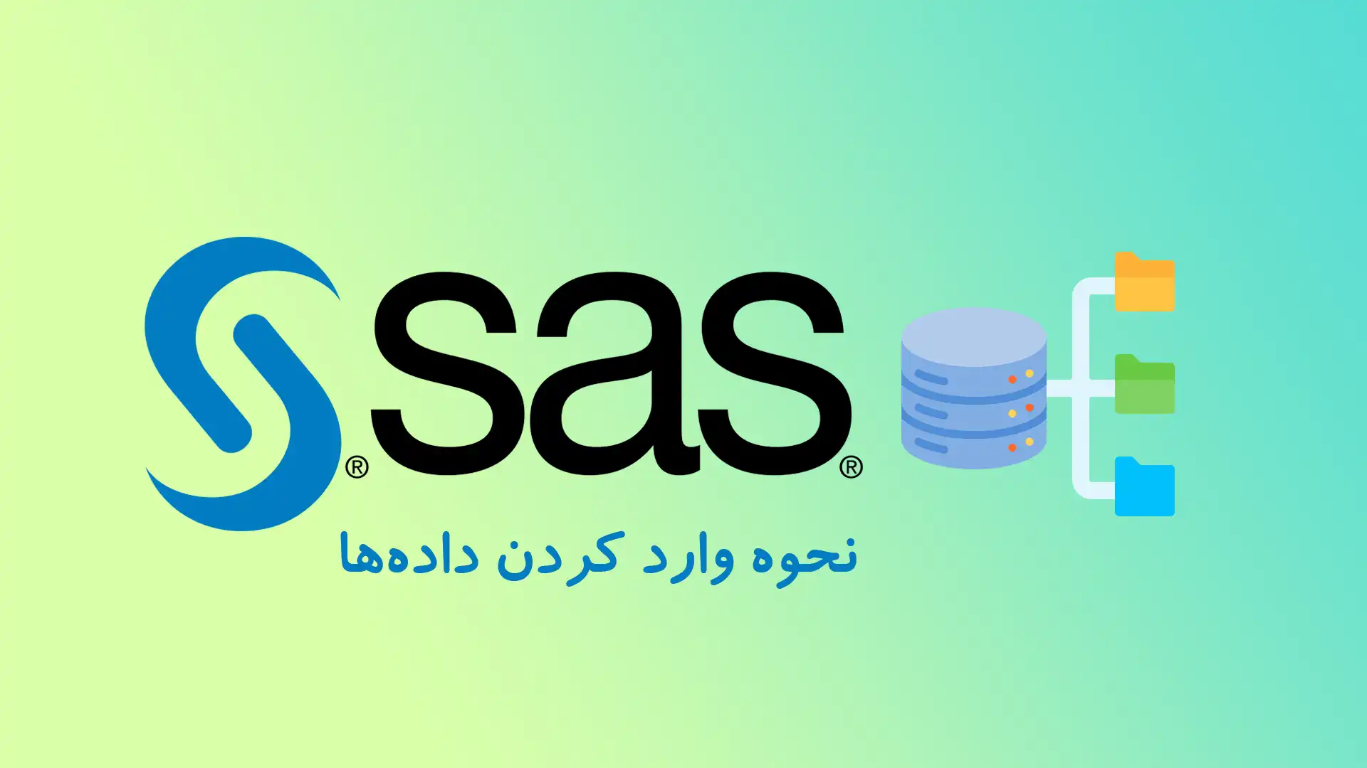 نحوه وارد کردن داده‌ها به نرم‌افزار sas