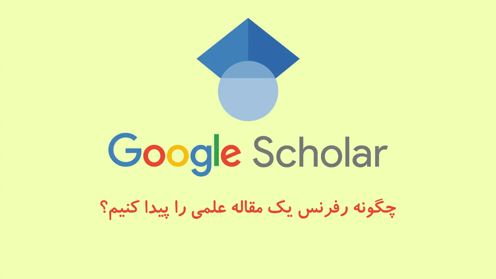پیدا کردن رفرنس مقالات علمی
