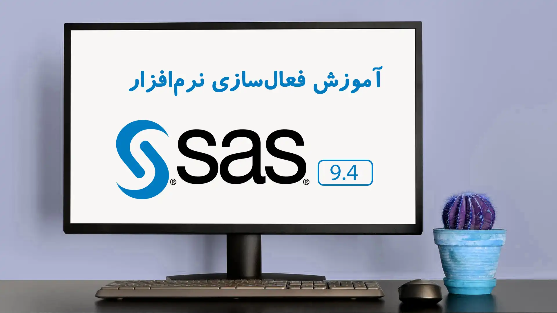 فعال سازی نرم افزار sas و دانلود لایسنس معتبر