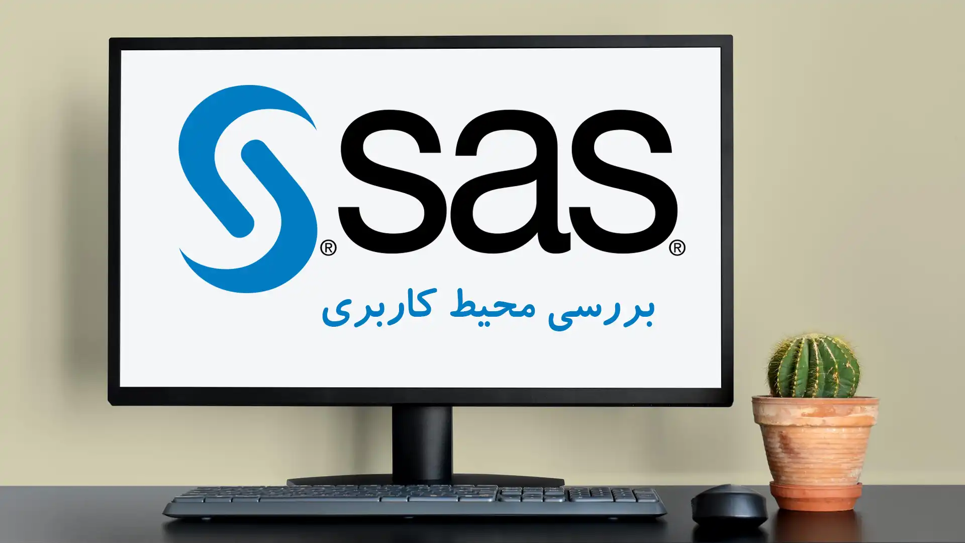 آشنایی با محیط کاربری نرم افزار sas