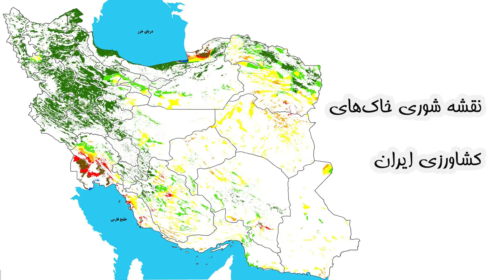 نقشه شوری خاک های ایران