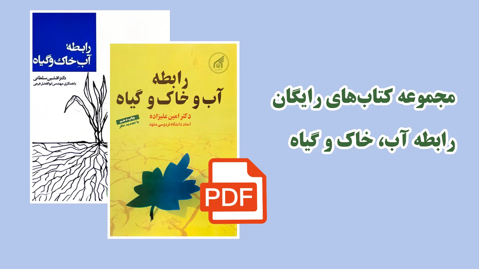 رابطه آب و خاک و گیاه pdf